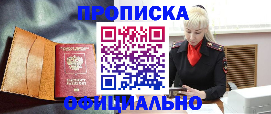 купить прописку в Ефремове